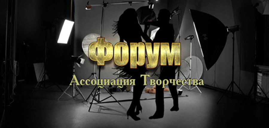 Форум Ассоциаця творчества