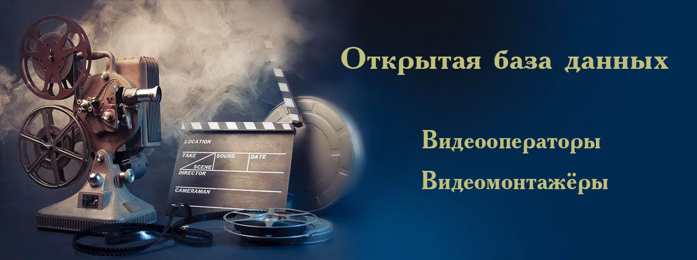 Работа для видеооператоров и видеомонтажеров.