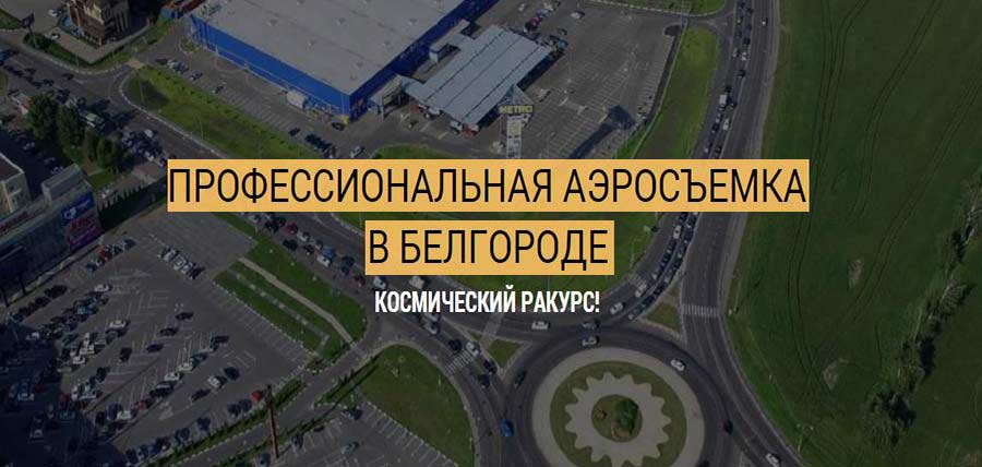 АЭРОсъемка в г.Белгород