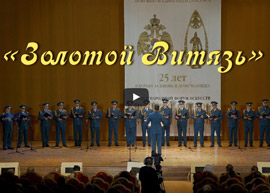 Золотой Витязь Золотой Витязь
