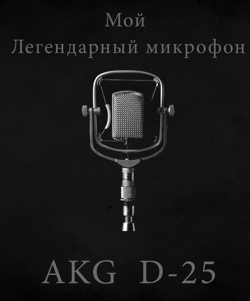 Мой легендарный микрофон AKG D-25