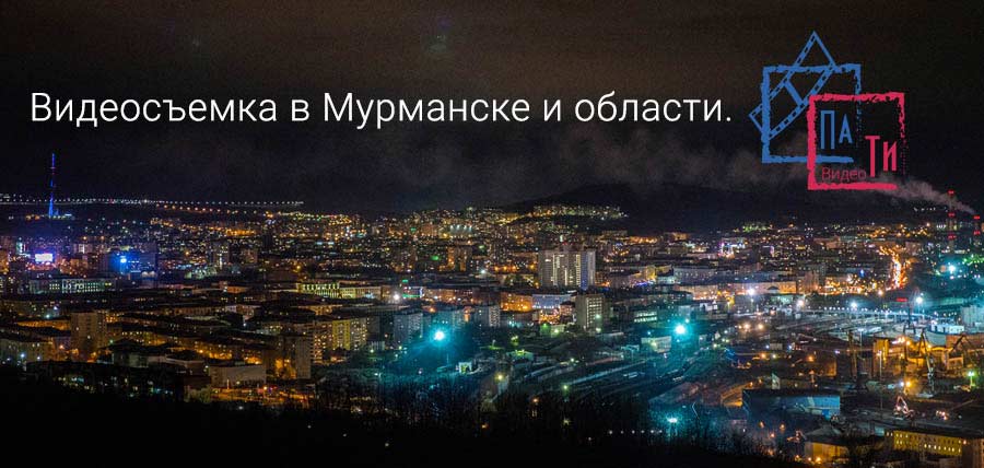 Видеосъемка, видеооператор и видеомонтаж В Мурманске и области