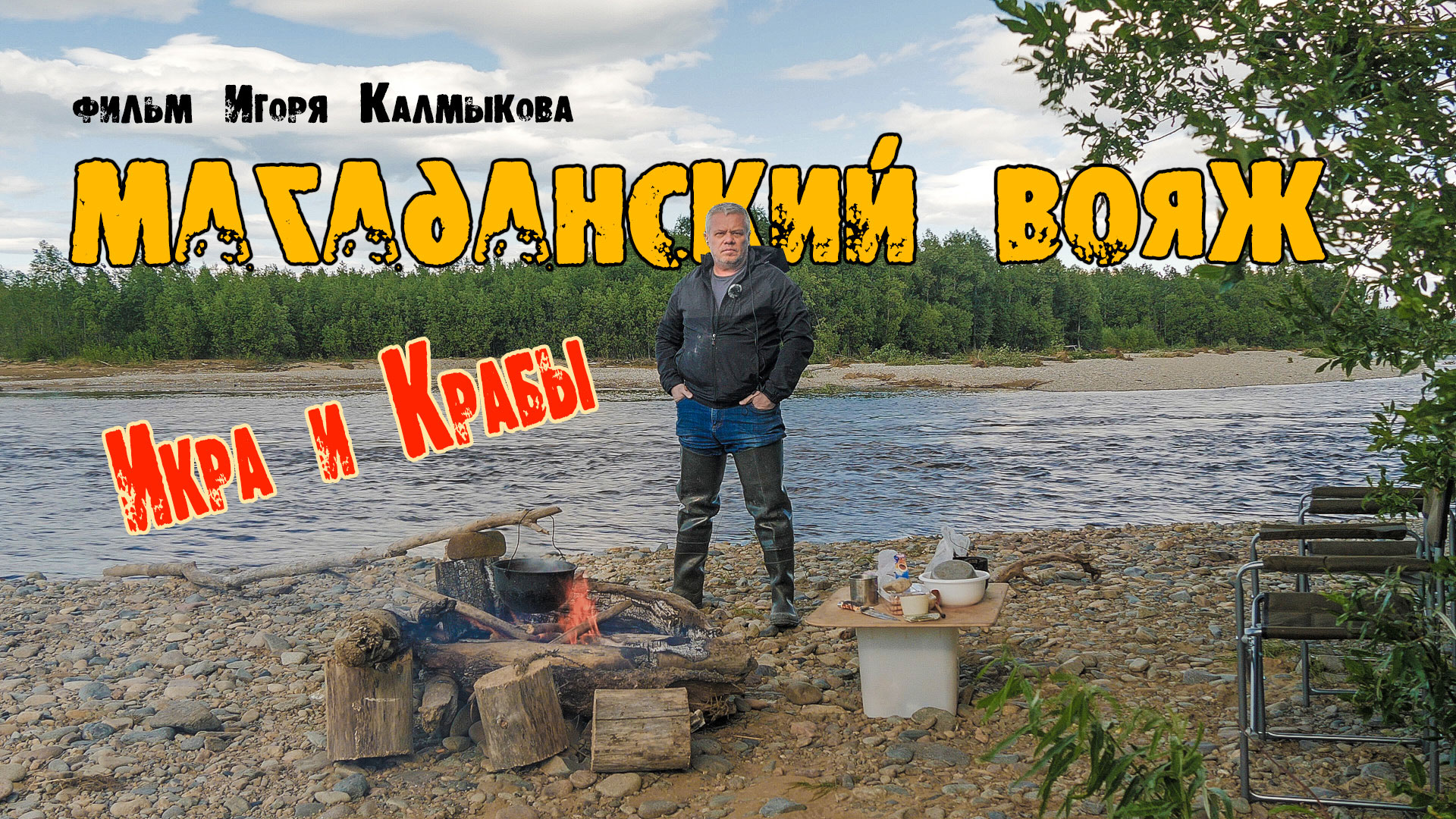 Фильм о Магадане