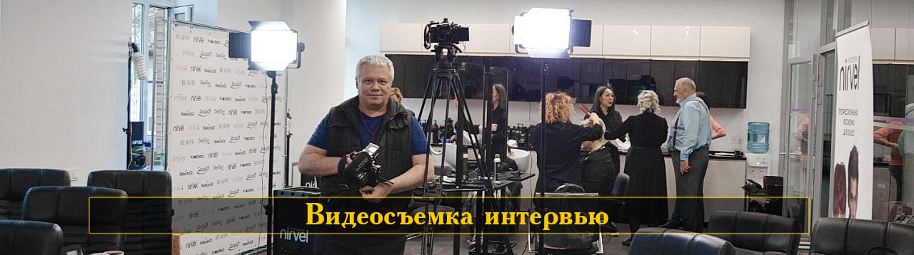 Видеосъемка интервью