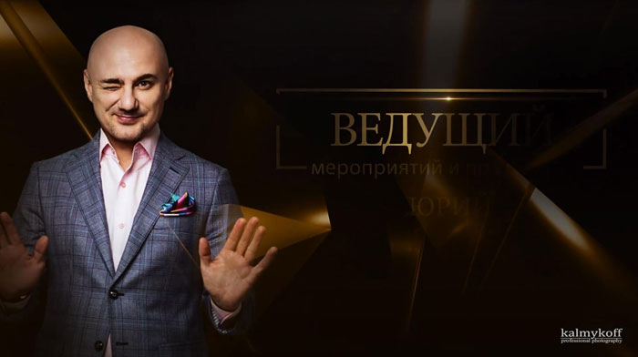 Ведущий на корпоратив и свадьбу с профессиональной видеосъемкой