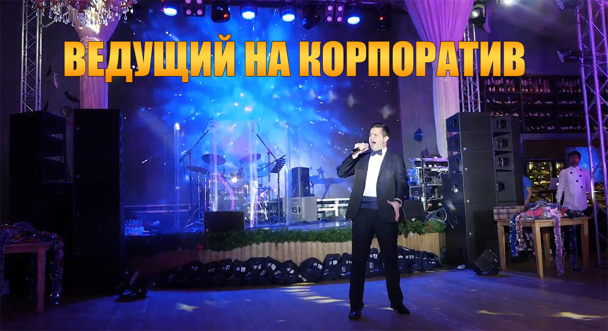 Заказ услуги ведущего на корпоратив