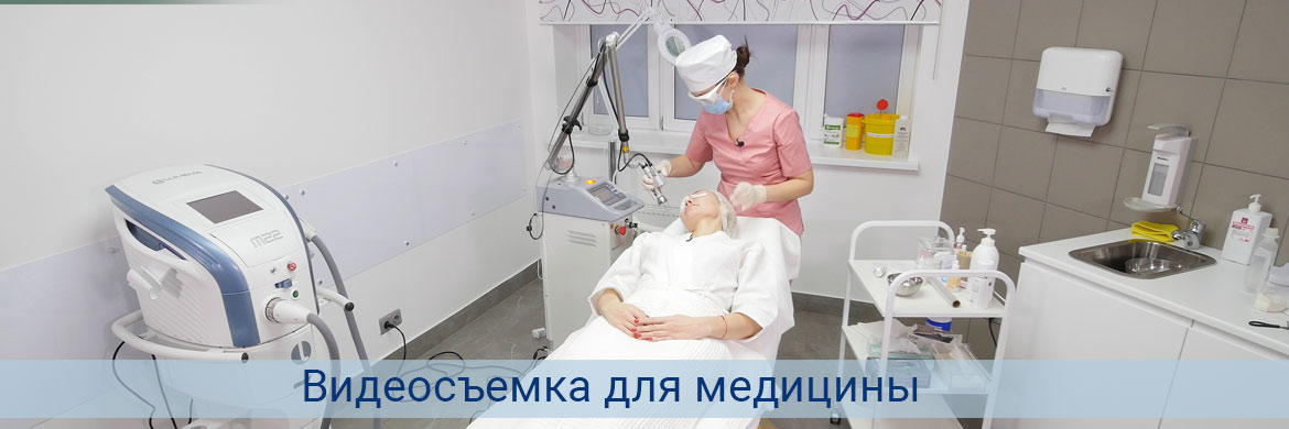 Видеосъемка медицинских клиник