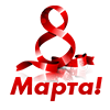 Цветы 8 марта