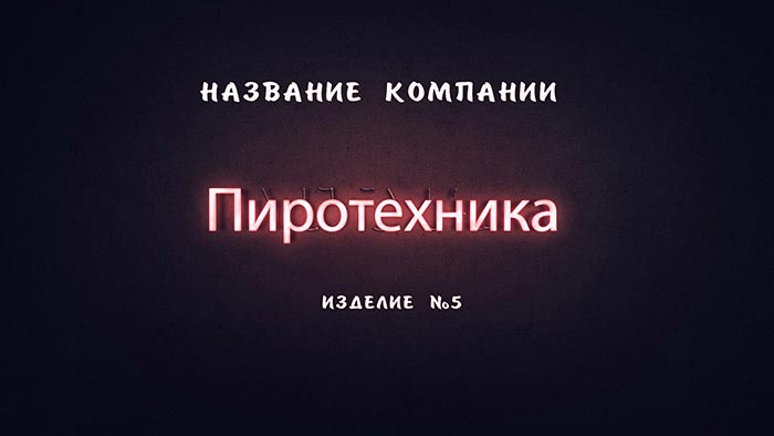 Съемка товаров (пиротехника)