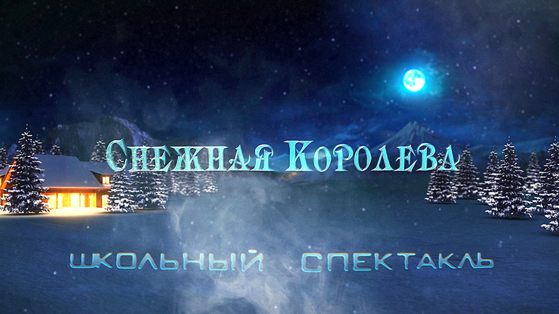 Заставка на детском спектакле