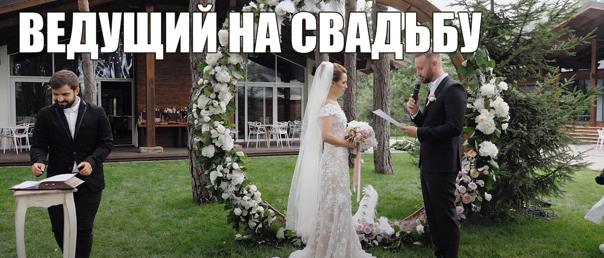 Свадьба с ведущими на выездной регистрации
