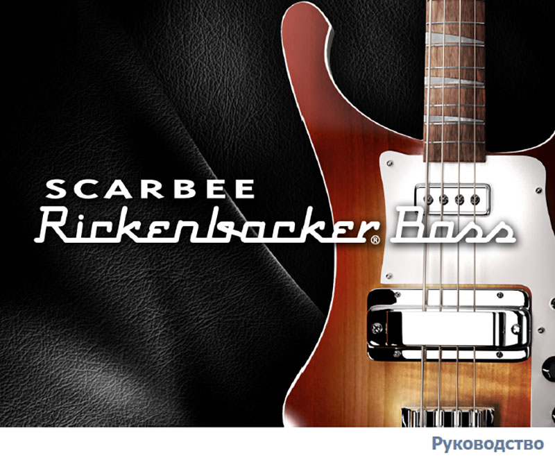 Scarbee Rickenbacker Bass|инструкция на русском