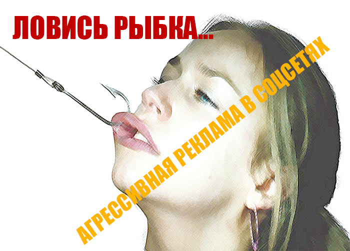 Агрессивная реклама в соцсетях