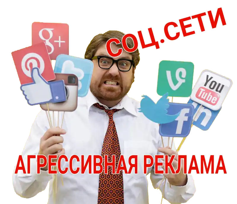 Агрессивная реклама в соц.сетях