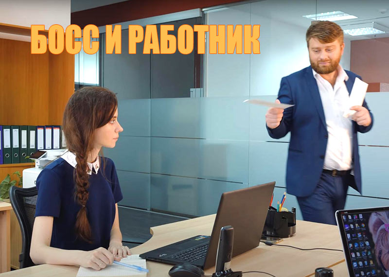 Босс и работник