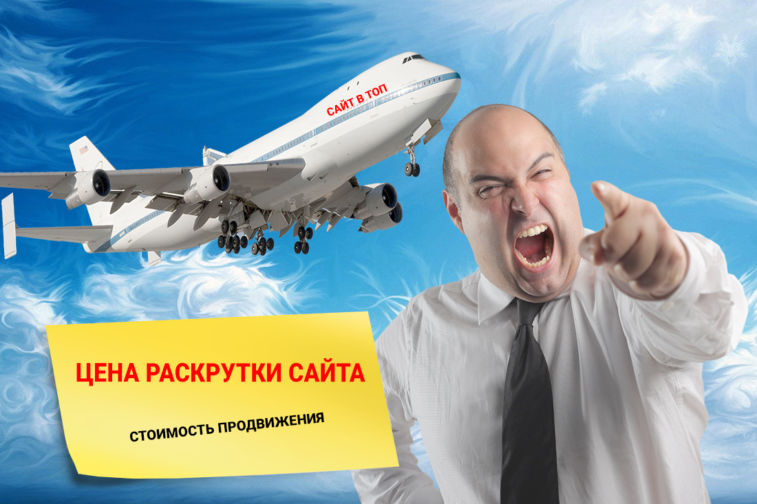 Цена раскрутки сайта