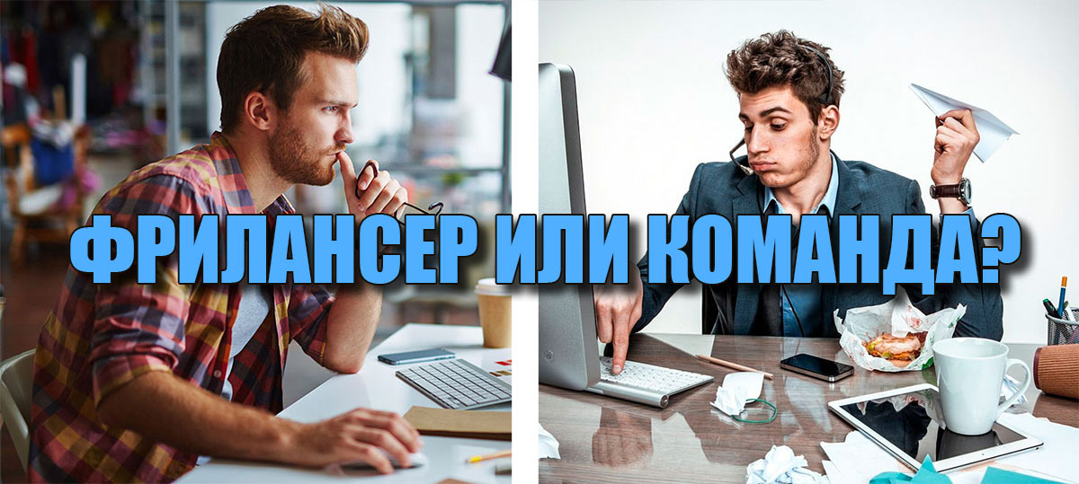 Фрилансер или команда?