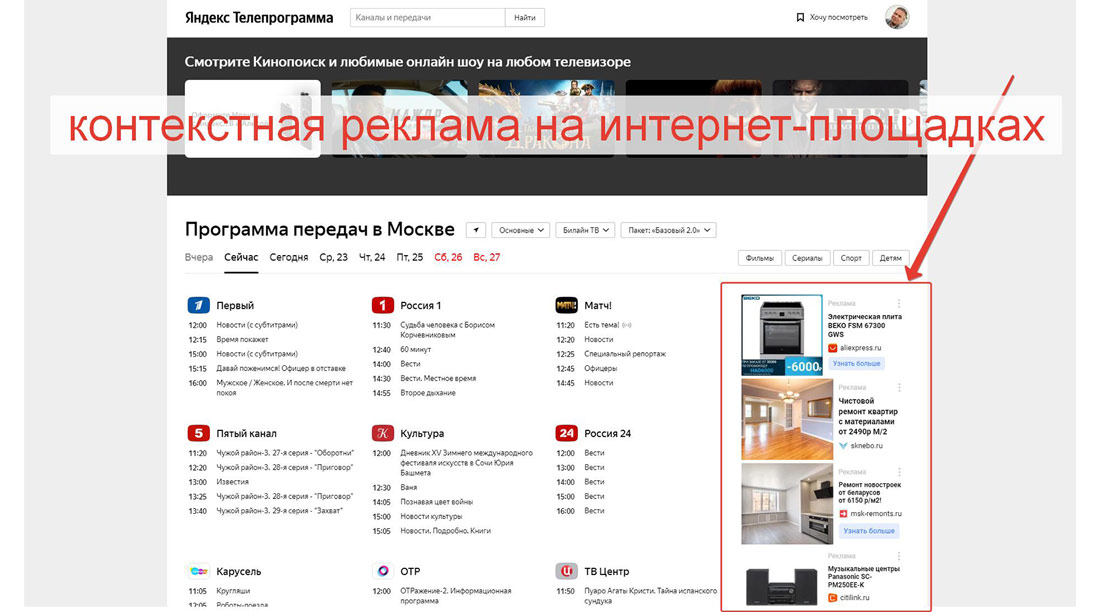 Контекстная реклама на интернет-площадках