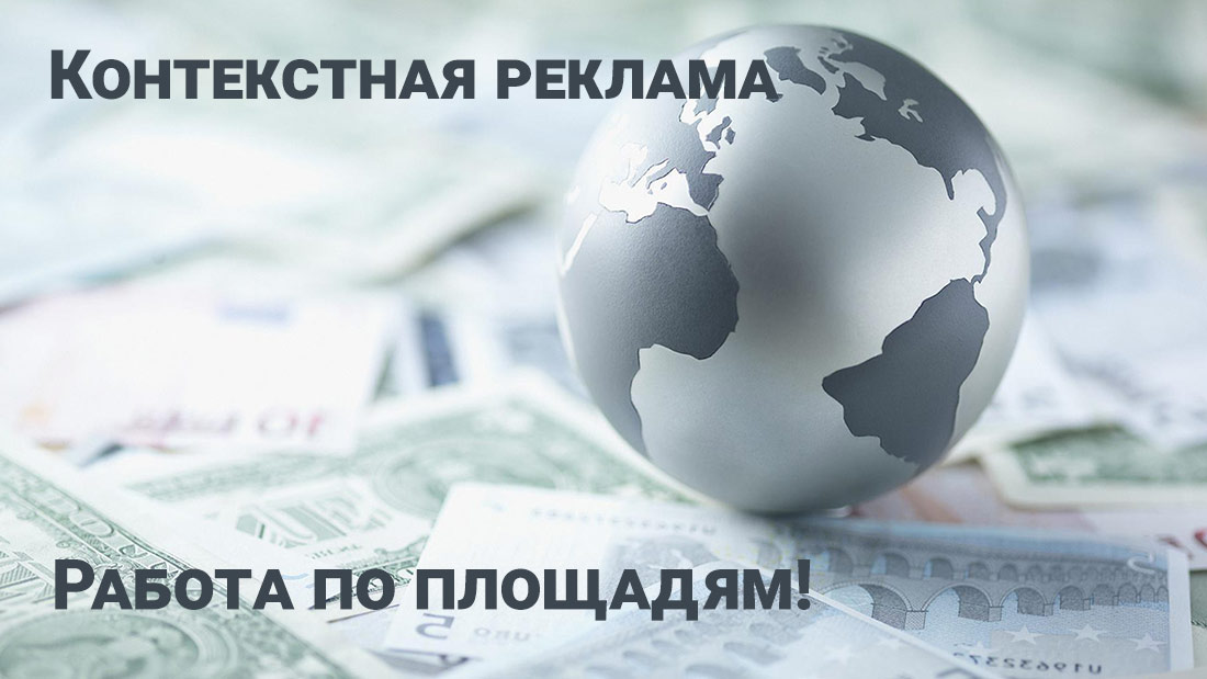 Контекстная реклама - работа по площадям