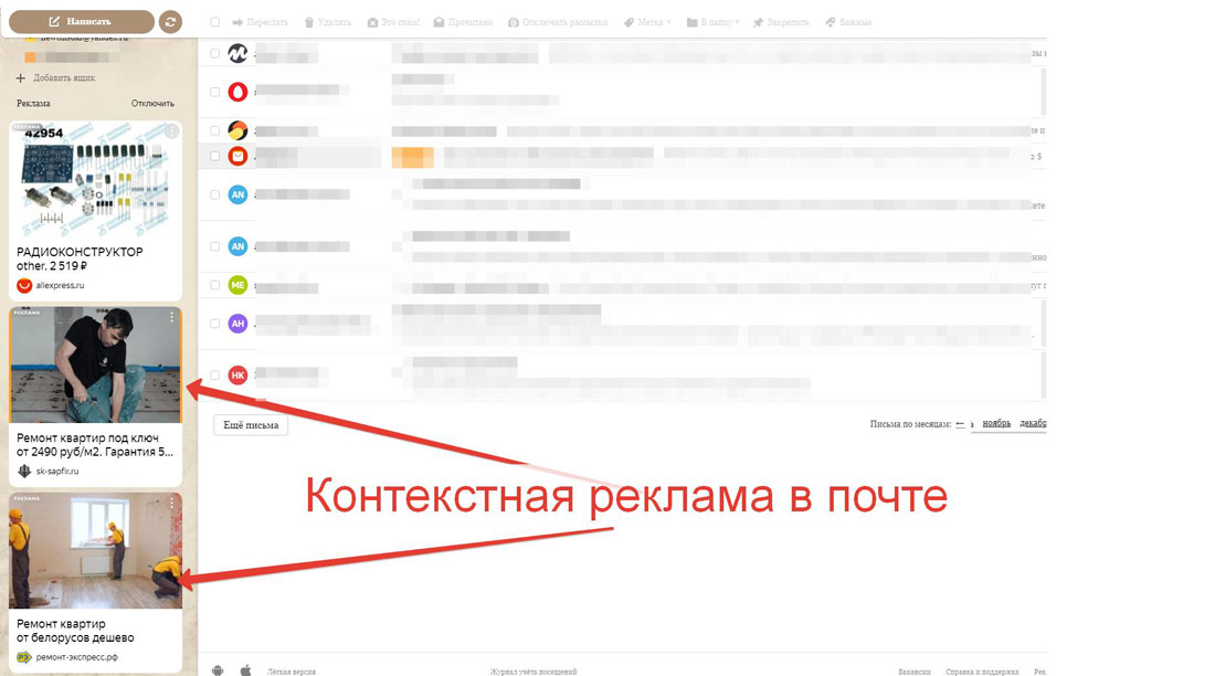 Контекстная реклама в почте браузера