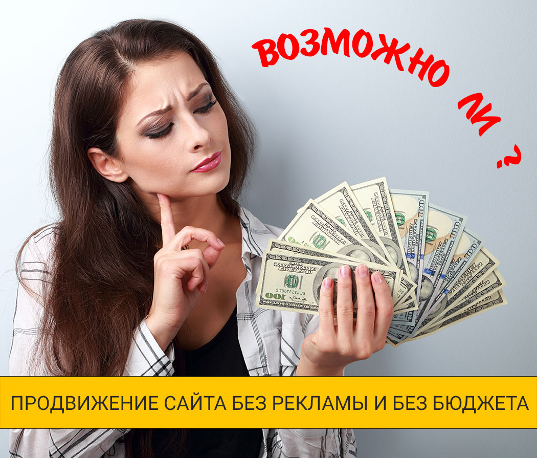 Продвижение сайта без рекламы и без бюджета