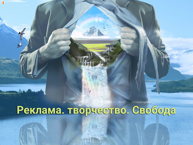 Реклама. Творчество. Свобода