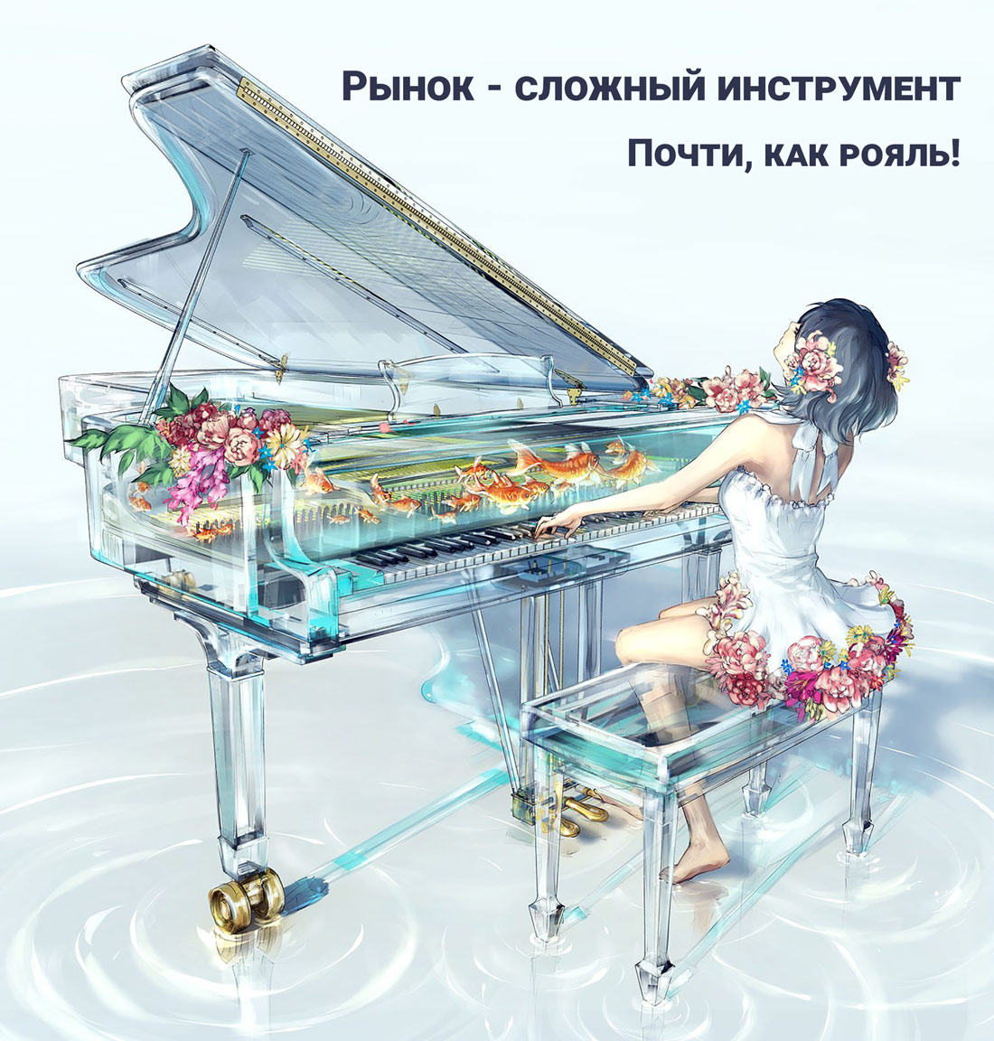 Рынок этот сложный инструмент, почти как рояль