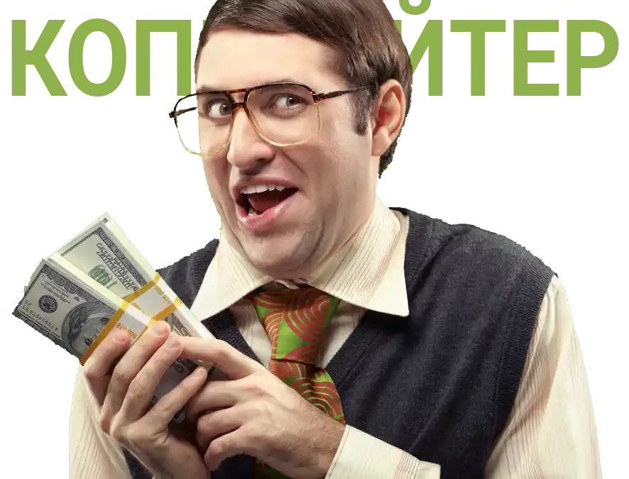 Сколько стоит копирайтер?