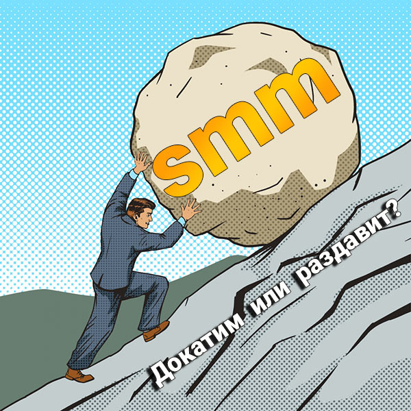 SMM-камень. Докатим или раздавит