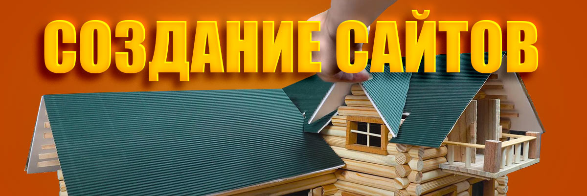 Создание сайтов