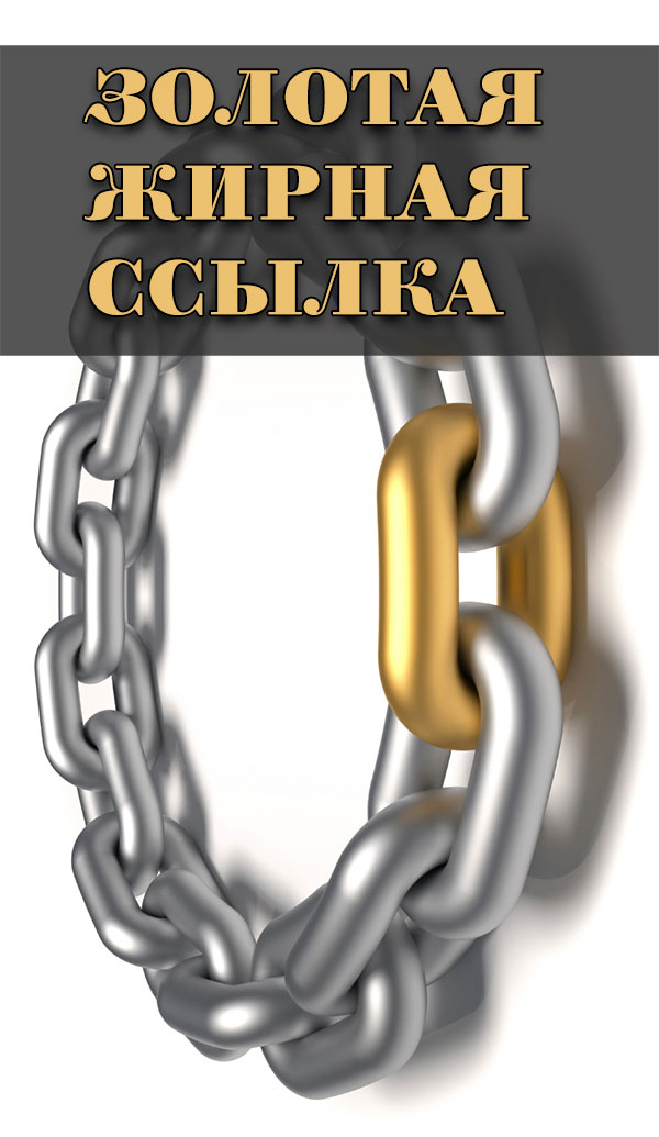 Ссылки для продвижения сайта