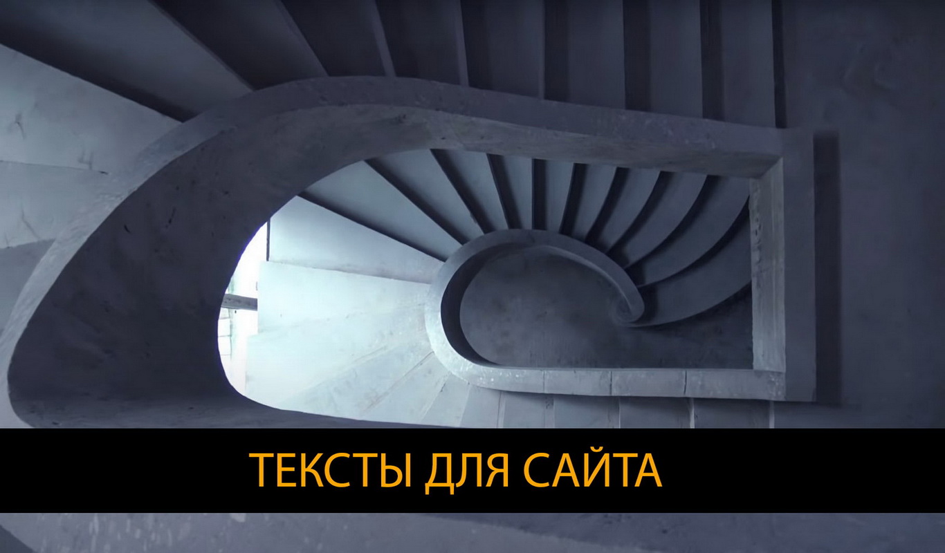 Тексты для вебсайта