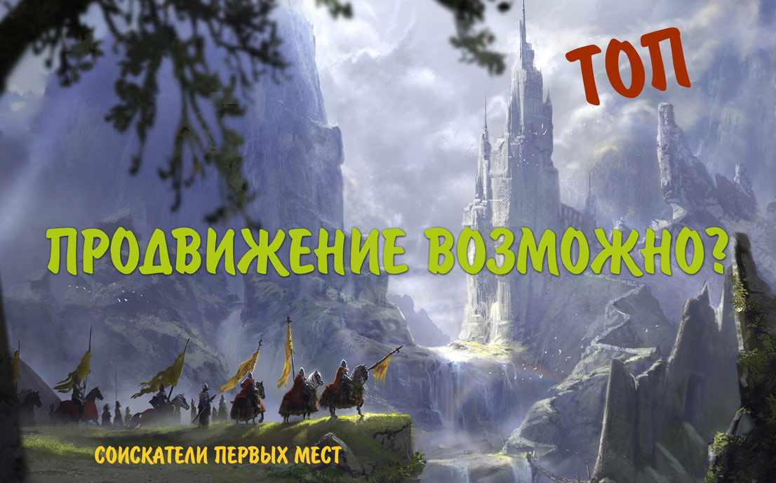 Возможно ли продвижение сайта в ТОП?